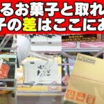 なぜ取れない！？取れるお菓子との差はここにある！【クレーンゲーム攻略】【UFOキャッチャーコツ】