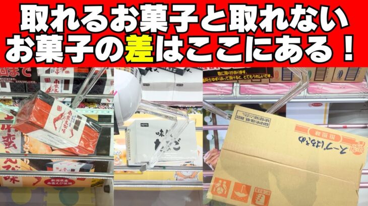 なぜ取れない！？取れるお菓子との差はここにある！【クレーンゲーム攻略】【UFOキャッチャーコツ】