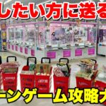 目を通すだけで上達できるクレーンゲーム攻略動画大連発！！！【UFOキャッチャー・クレーンゲーム】