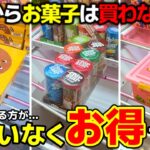 【クレーンゲーム】明日からお菓子は買わないで！買うより獲る方が、間違いなくお得です！【回遊館米子店・UFOキャッチャー】