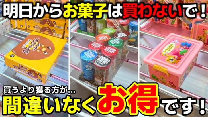 【クレーンゲーム】明日からお菓子は買わないで！買うより獲る方が、間違いなくお得です！【回遊館米子店・UFOキャッチャー】