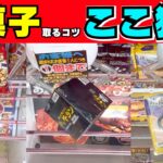 お菓子を取るコツ！ここを狙えばゲット率アップ！【クレーンゲーム攻略】【UFOキャッチャー食品】
