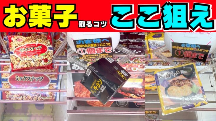 お菓子を取るコツ！ここを狙えばゲット率アップ！【クレーンゲーム攻略】【UFOキャッチャー食品】