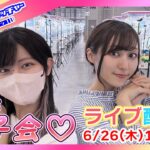 今夜は女子会生放送♡告知事項アリ？【セガUFOキャッチャーオンライン】