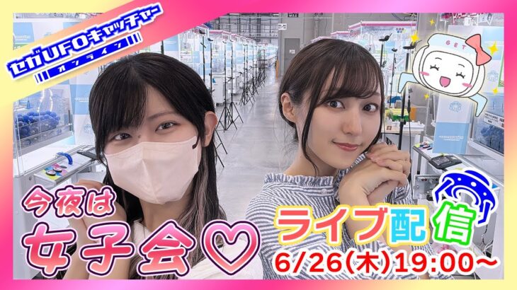 今夜は女子会生放送♡告知事項アリ？【セガUFOキャッチャーオンライン】