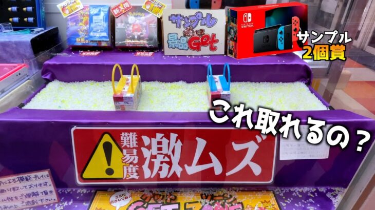箱落とすだけでスイッチが貰えるヤバい台があるゲーセンはどんな設定なのか？【クレーンゲーム／UFOキャッチャー】