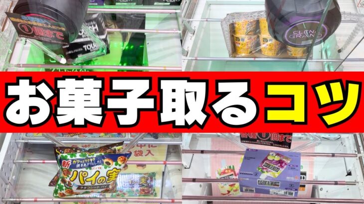 初心者でも取れるお菓子のコツ【クレーンゲーム攻略】【UFOキャッチャー食品箱】