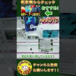 【クレーンゲーム】景品が取れない人必見!! 縦長景品の取り方が簡単すぎた【UFOキャッチャー】