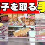 お菓子はこの手順で取れる！【クレーンゲーム攻略】【UFOキャッチャーコツ】