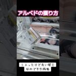 #ゲーセン #攻略 #UFOキャッチャー #クレーンゲーム #橋渡し #オーバーロード #アルベド  クレーンゲーム  TikTok