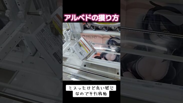 #ゲーセン #攻略 #UFOキャッチャー #クレーンゲーム #橋渡し #オーバーロード #アルベド  クレーンゲーム  TikTok