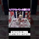 #アルベド #オーバーロード #橋渡し #クレーンゲーム #UFOキャッチャー #攻略 #ゲーセン #アラクレ  クレーン ゲーム  TikTok