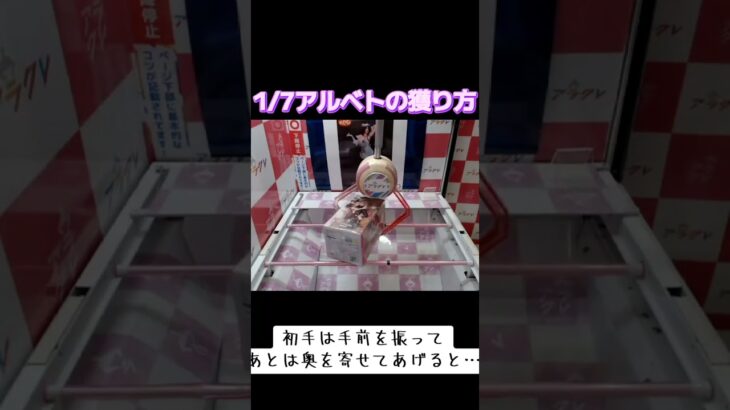 #アルベド #オーバーロード #橋渡し #クレーンゲーム #UFOキャッチャー #攻略 #ゲーセン #アラクレ  クレーン ゲーム  TikTok