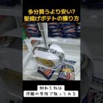 #橋渡し #クレーンゲーム #攻略 #ゲーセン #UFOキャッチャー #買うより安い #堅揚げポテト  ゲームセンター クレーンゲーム  TikTok