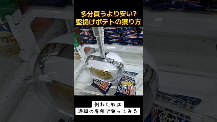 #橋渡し #クレーンゲーム #攻略 #ゲーセン #UFOキャッチャー #買うより安い #堅揚げポテト  ゲームセンター クレーンゲーム  TikTok