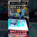 自作クレーンゲームでUFOキャッチャーを操作！ 【過去動画公開】自作クレーンゲーム #UFOキャッチャーオンライン #プライズ獲得