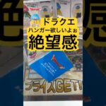 【コツ教えて】ドラクエのピンチハンガーが欲しい #クレーンゲーム #UFOキャッチャー #shorts