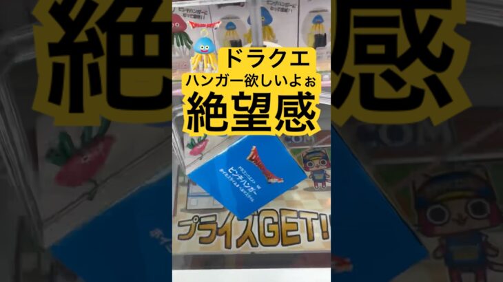 【コツ教えて】ドラクエのピンチハンガーが欲しい #クレーンゲーム #UFOキャッチャー #shorts