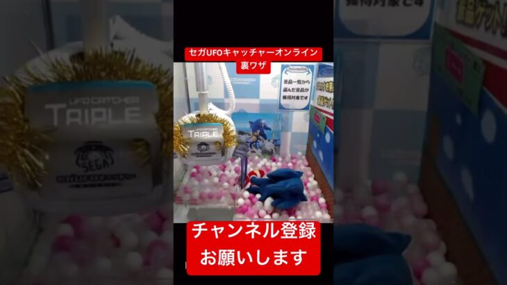 セガUFOキャッチャーオンラインの裏ワザ#クレーンゲーム #クレーンゲームコツ  #ゲームセンター #ufoキャッチャー #オンラインクレーンゲーム #セガ #セガufoキャッチャーオンライン
