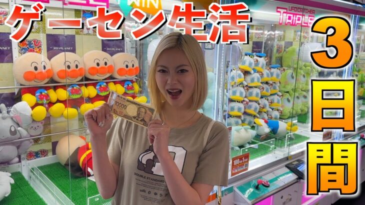 UFOキャッチャーで取れた景品だけで3日間生活してみたら、精神崩壊して大喧嘩したw