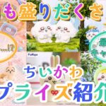 【UFOキャッチャー】6月登場のちいかわプライズまとめ！登場日＆商品名で完全網羅！【ちいかわ情報まとめ】#ちいかわ #プライズ情報 #ゲーセン #ぬい活 #UFOキャッチャー