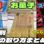 お菓子雑貨フィギュア！！種類別景品の取り方まとめ　【UFOキャッチャー／CGS前橋】【倉庫系クレーンゲーム】