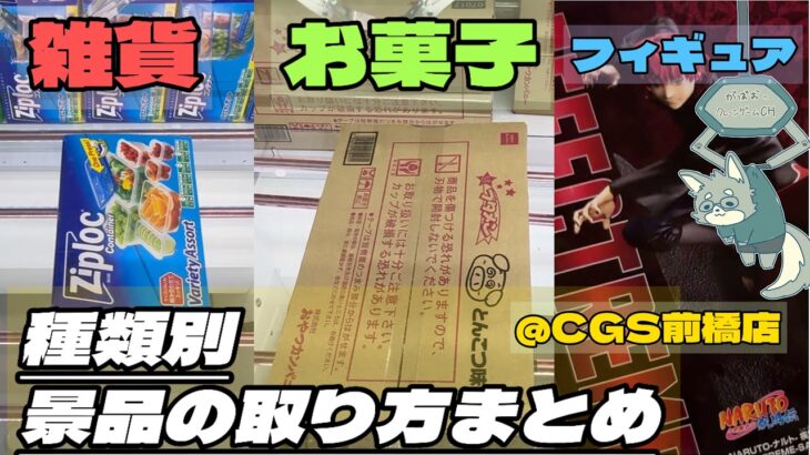 お菓子雑貨フィギュア！！種類別景品の取り方まとめ　【UFOキャッチャー／CGS前橋】【倉庫系クレーンゲーム】