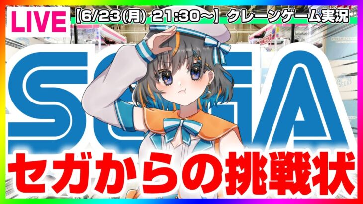 【UFOキャッチャー実況】セガを打ち負かすことができるのか…！？『(PR)セガUFOキャッチャーオンライン』オンラインクレーンゲーム/オンクレ/橋渡し/攻略/裏技/コツ（ライブ配信/生配信）