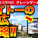 【末広がり橋渡し！】タイトー海老名！ クレーンゲーム遠征調査＆挑戦！海老で鯛を釣ることができるか！？　ちいかわも釣っていく！　【UFOキャッチャー／フィギュア／ぬいぐるみ／TAITO／タイステ】