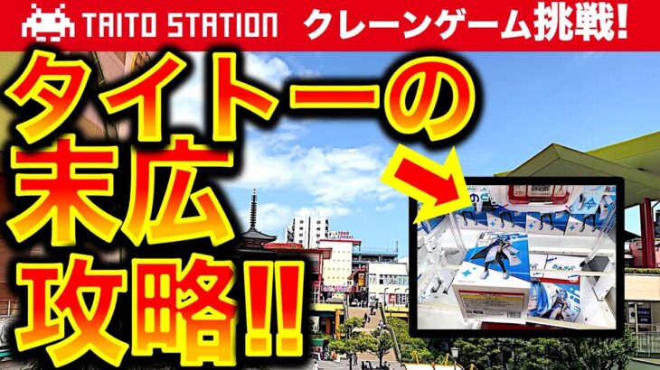 【末広がり橋渡し！】タイトー海老名！ クレーンゲーム遠征調査＆挑戦！海老で鯛を釣ることができるか！？　ちいかわも釣っていく！　【UFOキャッチャー／フィギュア／ぬいぐるみ／TAITO／タイステ】