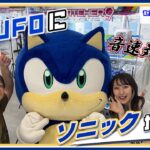 セガUFO倉庫にソニック⁉【セガUFOキャッチャーオンライン】
