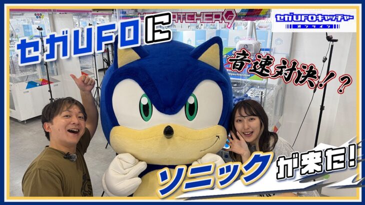 セガUFO倉庫にソニック⁉【セガUFOキャッチャーオンライン】