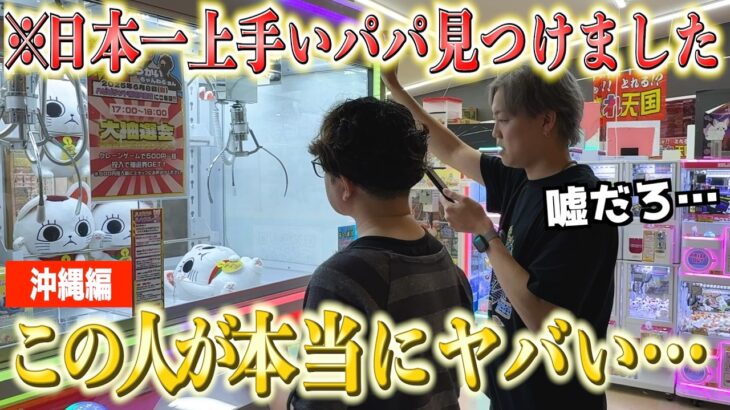 ※この取り方は想像できませんでした。上手すぎてギャラリーができる沖縄のパパがヤバすぎる件。〜UFOキャッチャー・ゲーセン〜【クレーンゲーム腕自慢in沖縄】