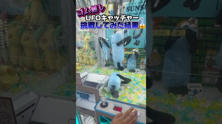 【大沼】UFOキャッチャーでゴム付いてないとか死ぬー‼️💀#shorts #youtubeshorts #クレーンゲーム #ufoキャッチャー #裏技