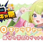 【案件配信✨】 どこキャ祭‼️オンラインUFOキャッチャーで梅乃すいひの景品をゲット🌟【#新人vtuber /梅乃すいひ】