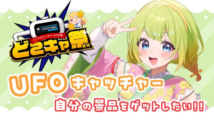 【案件配信✨】 どこキャ祭‼️オンラインUFOキャッチャーで梅乃すいひの景品をゲット🌟【#新人vtuber /梅乃すいひ】