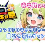 【案件配信✨】 どこキャ祭‼️オンラインUFOキャッチャーで景品をゲット🌟後半戦❕【#新人vtuber /梅乃すいひ】