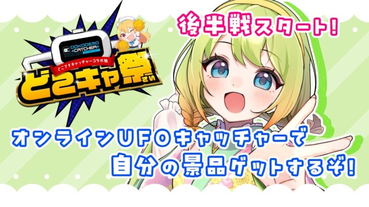 【案件配信✨】 どこキャ祭‼️オンラインUFOキャッチャーで景品をゲット🌟後半戦❕【#新人vtuber /梅乃すいひ】
