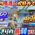 [クレーンゲーム] どっちの橋渡しが好きですか？都内最弱VS新宿一の優良店！ [ユーフォーキャッチャー]