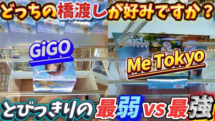 [クレーンゲーム] どっちの橋渡しが好きですか？都内最弱VS新宿一の優良店！ [ユーフォーキャッチャー]
