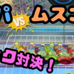 【クレーンゲーム】パパVSムスコ　フック対決!!