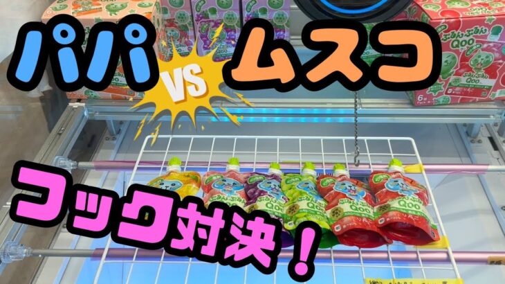 【クレーンゲーム】パパVSムスコ　フック対決!!