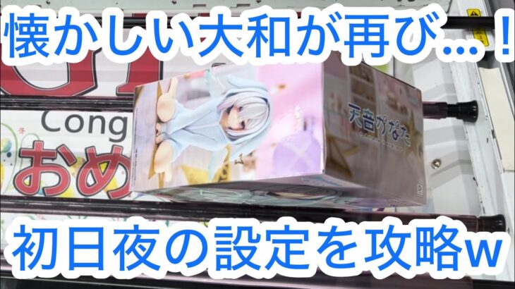 【ベネクス大和】天音かなたVS俺。結果は辛勝 #クレーンゲーム #クレゲ #ufoキャッチャー #ゲームセンター #ゲーセン #橋渡し
