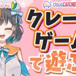 【クレーンゲーム実況】お昼休みにクレーンゲームで遊んじゃおう…！！『クラウドキャッチャー』#オンクレ #ゲーム実況 #Vtuber