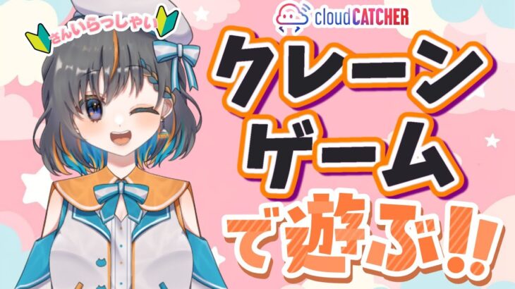【クレーンゲーム実況】お昼休みにクレーンゲームで遊んじゃおう…！！『クラウドキャッチャー』#オンクレ #ゲーム実況 #Vtuber