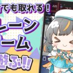 【クレーンゲーム実況】お昼休みにクレーンゲームで遊んじゃおう…！！『クラウドキャッチャー』#オンクレ #ゲーム実況 #Vtuber