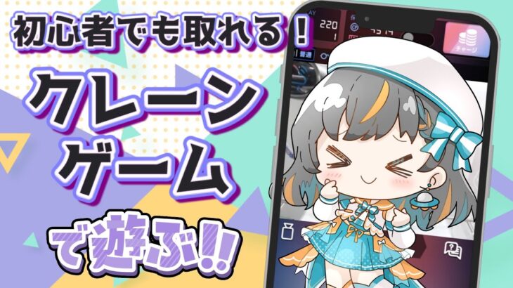 【クレーンゲーム実況】お昼休みにクレーンゲームで遊んじゃおう…！！『クラウドキャッチャー』#オンクレ #ゲーム実況 #Vtuber