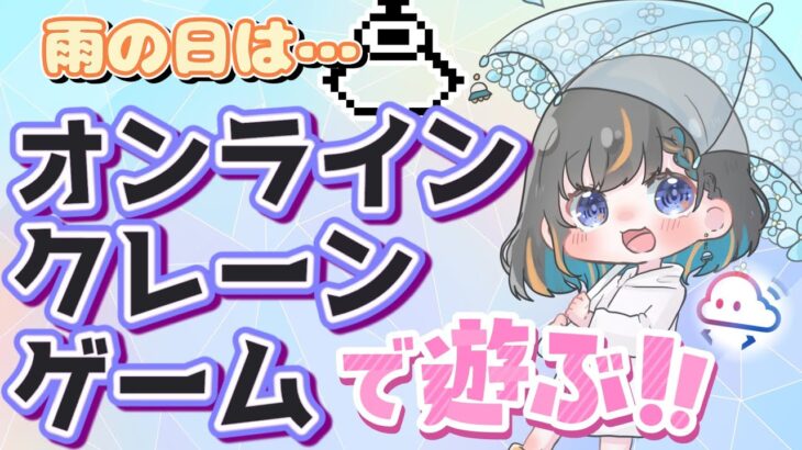 【クレーンゲーム実況】雨の日はお家でクレーンゲーム…！！『クラウドキャッチャー』#オンクレ #ゲーム実況 #Vtuber