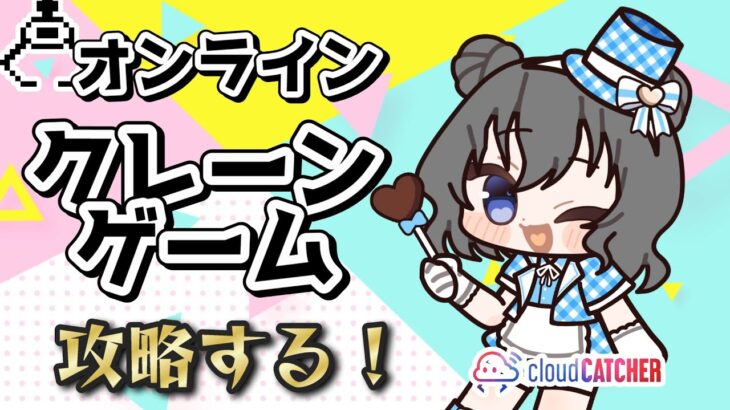 【クレーンゲーム実況】お昼休みにクレーンゲームで遊んじゃおう…！！『クラウドキャッチャー』#オンクレ #ゲーム実況 #Vtuber