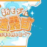 【 #ジョイステ 】ついに新モデル公開…！！個人勢Vtuberのお披露目配信！！『Vtuber/お披露目配信』